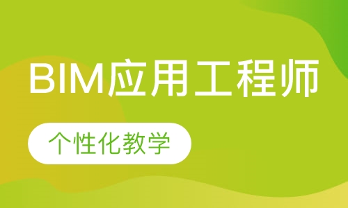 BIM应用工程师