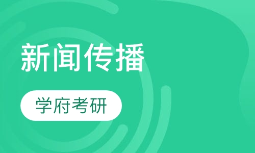 新闻传播