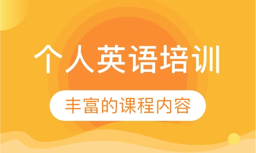 个人英语培训