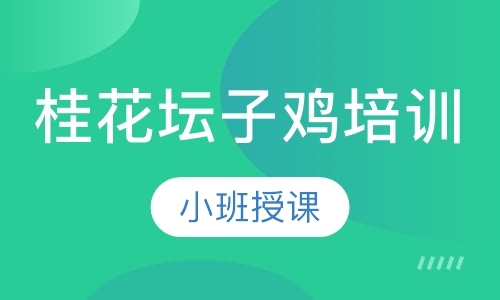桂花坛子鸡培训