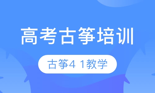 高考古筝培训
