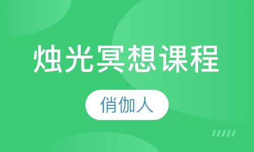 烛光冥想课程
