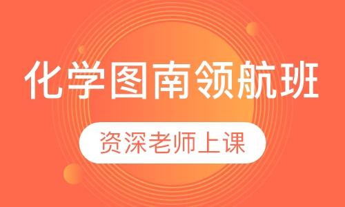 化学图南领航班