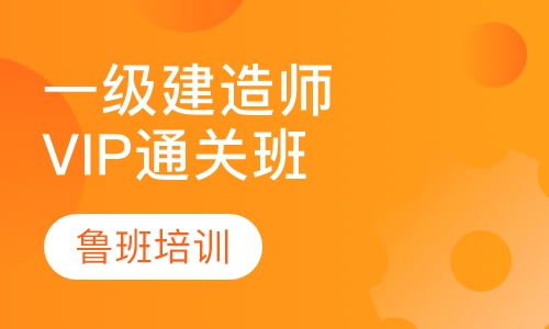 一级建造师VIP通关班