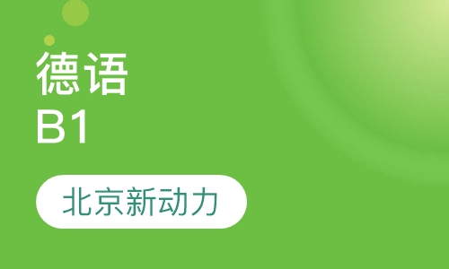 德语b1.2vip4人班