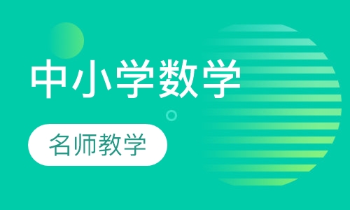 中小学数学