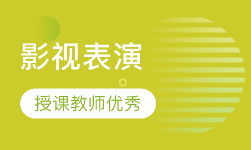 影视表演专业