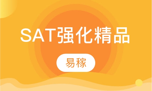 SAT强化精品课程