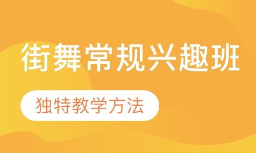 街舞常规兴趣班