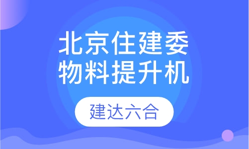 北京市住建委-物料提升机司机