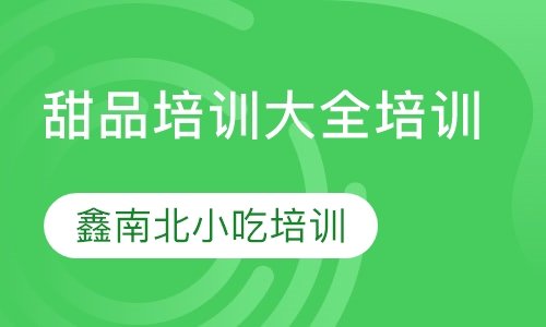 甜品培训大全培训