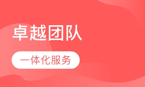 卓越团队培训
