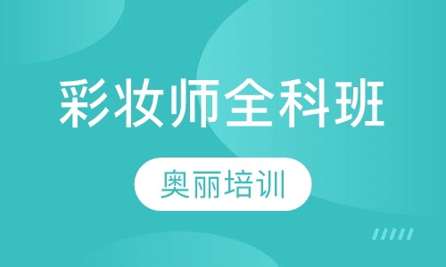 专业彩妆师全科班