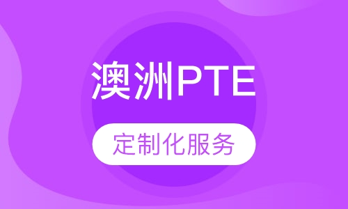 澳洲PTE