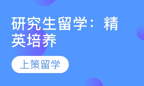 研究生留学：精英培养