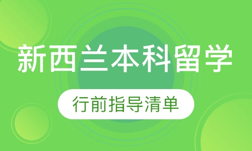 新西兰名校本科全程留学服务