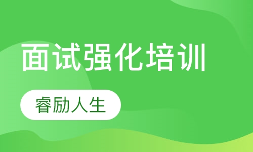 面试强化培训