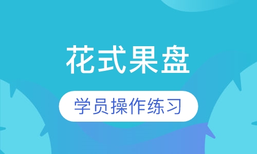 花式果盘
