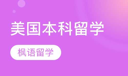 美国本科留学