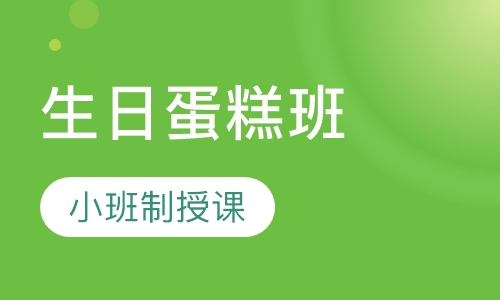 生日蛋糕培训