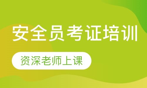 安全员考证培训