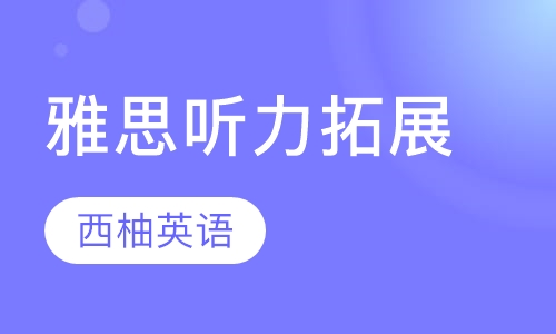雅思听力拓展课程