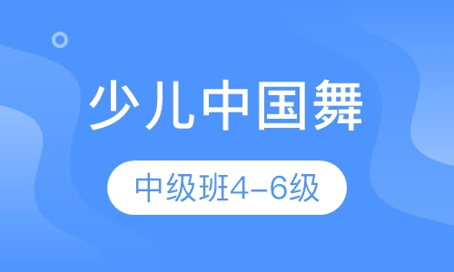 少儿中国舞中级班“4-6级”