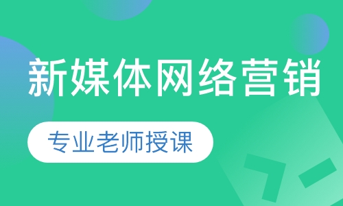 新媒体网络营销