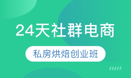 24天社群电商私房烘焙创业班