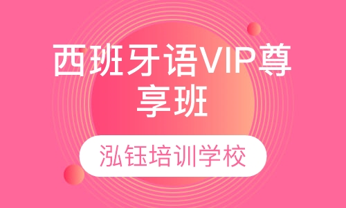 西班牙语VIP尊享班