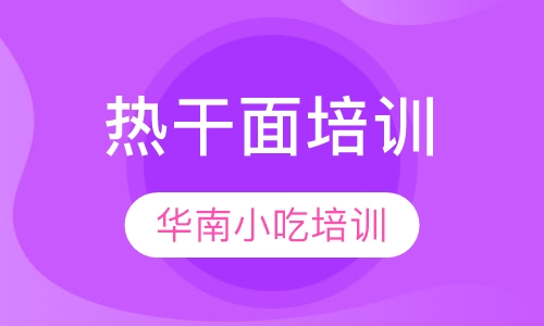 热干面培训