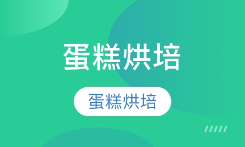 蛋糕烘培