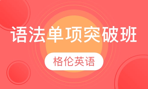 语法单项突破班