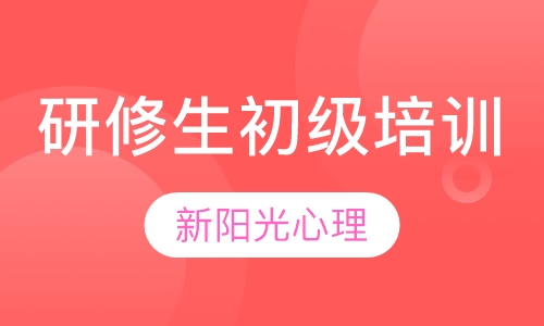 研修生初级培训