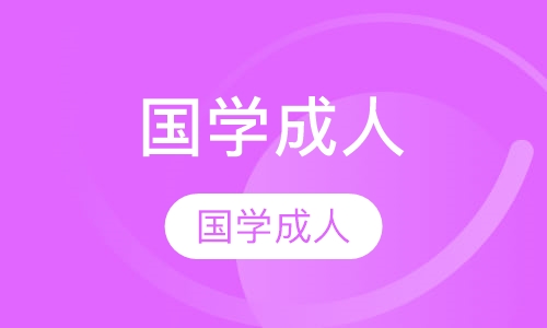 国学成人师资培训班