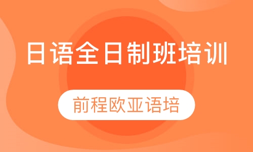 直播课日语全日制班培训