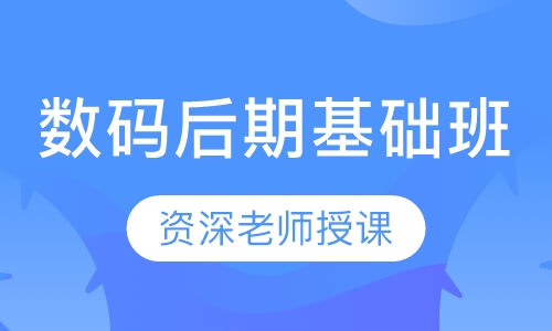 数码后期基础班