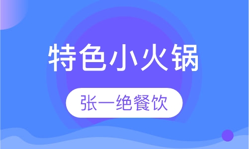 特色小火锅