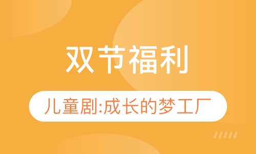 双节福利|儿童剧:成长的梦工厂