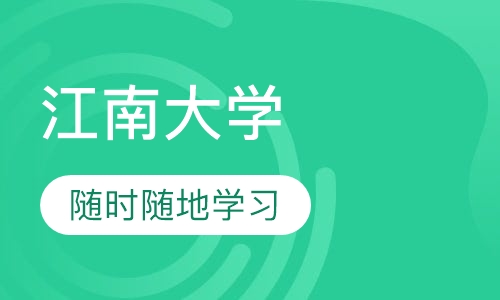 网络教育江南大学