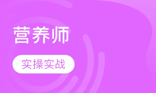 膳食营养师培训