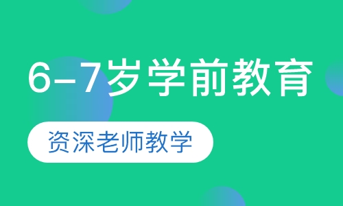 6-7岁学前教育