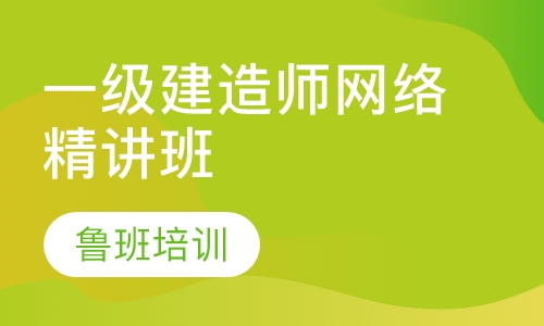 一级建造师网络精讲班