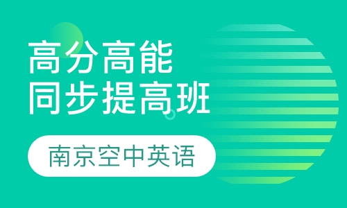 高分高能同步提高班
