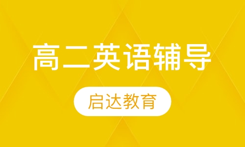 高二英语辅导