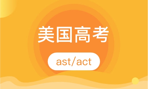 美国高考班