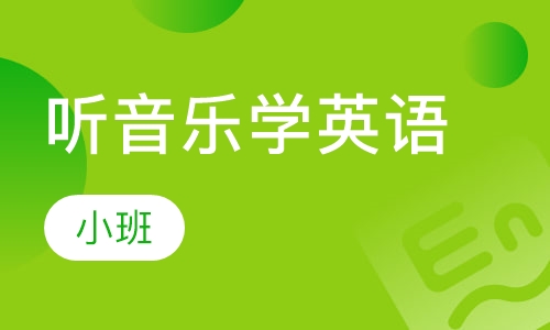 听音乐学英语系列班