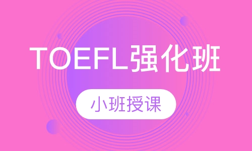 TOEFL强化班