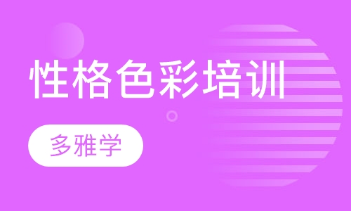 性格色彩培训