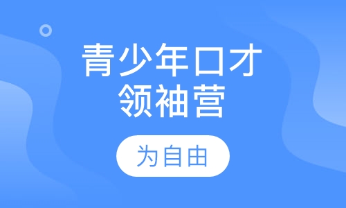 青少年口才领袖营